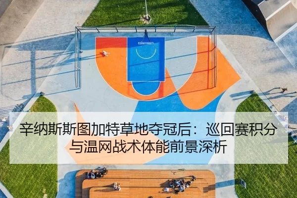 xin-na-si-si-tu-jia-te-cao-di-duo-guan-hou-xun-hui-sai-ji-fen-yu-wen-wang-zhan-shu-ti-neng-qian-jing-shen-xi-2-372.jpg