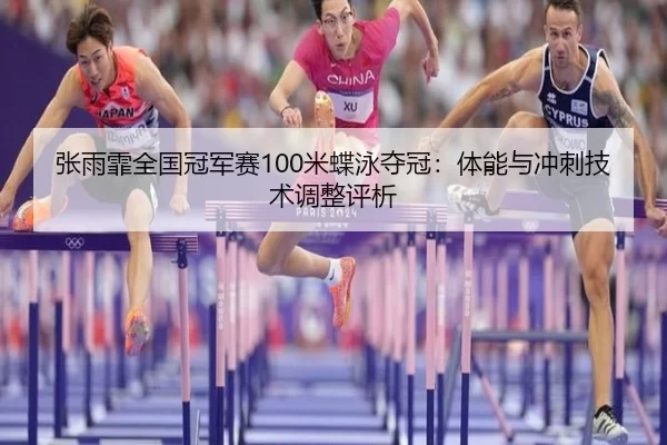 zhang-yu-fei-quan-guo-guan-jun-sai-mi-die-yong-duo-guan-ti-neng-yu-chong-ci-ji-shu-tiao-zheng-ping-xi-2-571.jpg